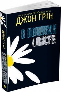 Купити В пошуках Аляски Джон Грін