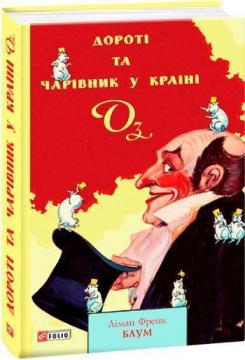 Купить Дороті та Чарівник у Країни Оз Лаймен Фрэнк Баум
