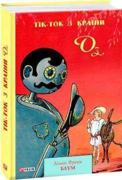 Купить Тік-Ток з Країни Оз Лаймен Фрэнк Баум