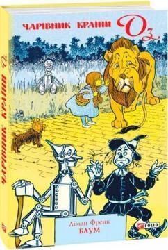 Купить Чарівник країни Оз Лаймен Фрэнк Баум