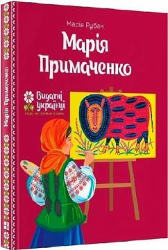 Купити Марія Примаченко Марія Рубан