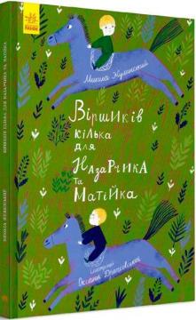 Купити Віршиків кілька для Назарчика і Матійка Микола Жулинський