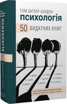 Купити 50 видатних книг. Психологія. Ваш путівник найважливішими роботами про мозок, особистість і людську природу Том Батлер-Боудон