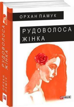 Купить Рудоволоса жінка Орхан Памук