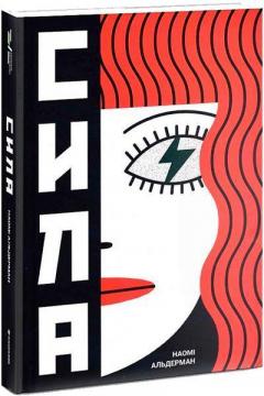 Купить Сила Наоми Алдерман