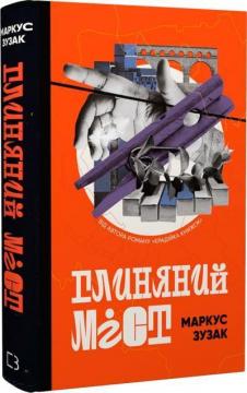 Купити Глиняний міст Маркус Зусак