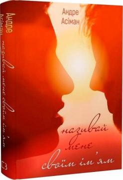 Купить Називай мене своїм ім’ям Андре Асиман