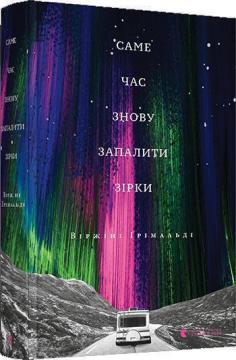 Купить Саме час знову запалити зірки Виржини Гримальди