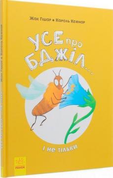 Купить Усе про бджіл... і не тільки Жак Гишар, Кароль Ксенар