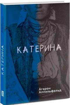 Купити Катерина Агарон Аппельфельд