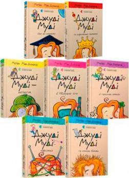 Купить Комплект книг про Джуді Муді. Частина 2 Меган Макдоналд