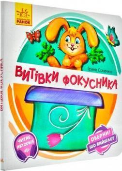 Купить Оберни! Що вийшло? Витівки фокусника Ирина Солнышко