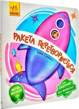 Купить Оберни! Що вийшло? Ракета перетворюється... Ирина Солнышко