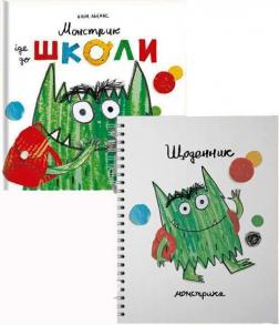 Купить Комплект "Монстрик іде до школи" Анна Льенас