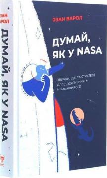 Купити Думай, як у NASA. Звички, ідеї та стратегії для досягнення неможливого Озан Варол