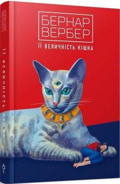 Купити Її величність кішка Бернар Вербер