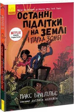 Купити Останні підлітки на Землі і Парад зомбі. Книга 2 Макс Бралльє
