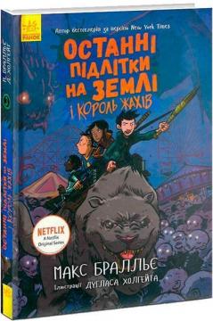 Купити Останні підлітки на Землі і Король Жахів. Книга 3 Макс Бралльє
