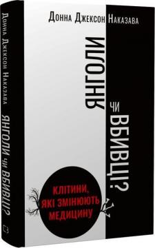 Купити Янголи чи вбивці? Клітини, які змінюють медицину Донна Джексон Наказава