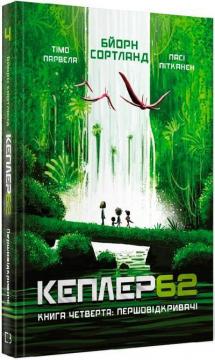 Купити Kepler62. Першовідкривачі. Книга 4 Тімо Парвелла, Бьорн Сортланд, Паси Пітканен
