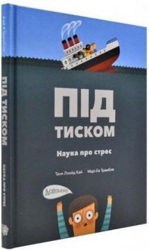 Купить Під тиском. Наука стресу Таня Ллойд Кай