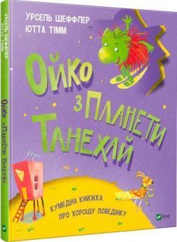 Купить Ойко з планети Танехай Ютта Тимм, Урзель Шефлер