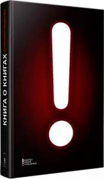 Купить Книга о Книгах Алена Лазуткина