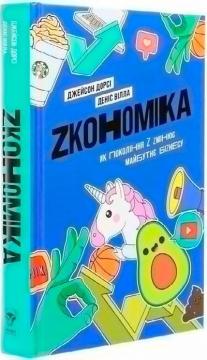 Купить Zкономіка. Як покоління Z zмінює майбутнє біzнесу Джейсон Дорси, Денис Вилла