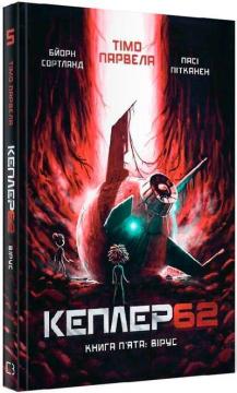 Купити Kepler62. Вірус. Книга 5 Тімо Парвелла, Бьорн Сортланд, Паси Пітканен