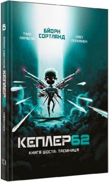 Купити Kepler62. Таємниця. Книга 6 Тімо Парвелла, Бьорн Сортланд, Паси Пітканен
