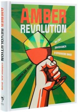 Купить Amber Revolution. Як світ закохався в оранжеве вино Саймон Вулф, Райан Опаз