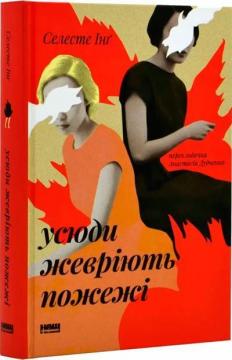 Купить Усюди жевріють пожежі Селесте Инг