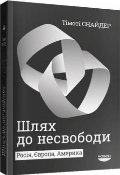 Купить Шлях до несвободи: Росія, Європа, Америка Тимоти Снайдер