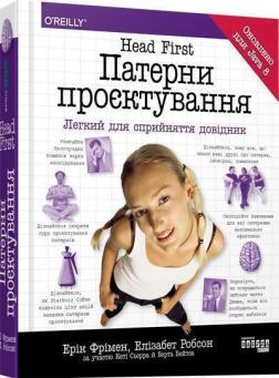 Купити Патерни проєктування Ерік Фрімен