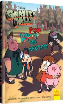 Купити Гравіті Фолз. Крок до пригод Колектив авторів