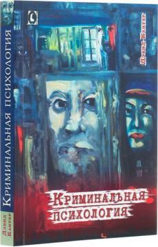 Купить Криминальная психология Дэвид Кантер