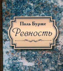 Купить Ревность Поль Бурже