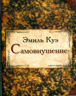 Купить Самовнушение Эмиль Куэ