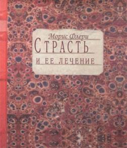 Купить Страсть и ее лечение Морис Флёри