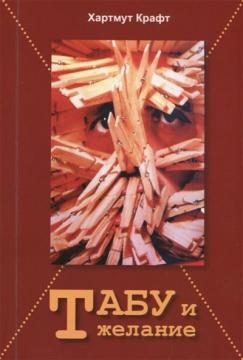 Купити Табу и желание Хартмут Крафт