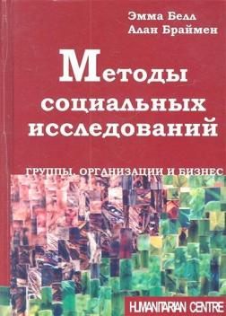 Купить Методы социальных исследований. Группы, организации и бизнес Алан Браймен, Эмма Белл