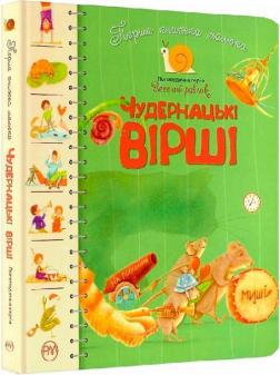 Купити Чудернацькі вірші. Перша книжка малюка Грицько Бойко