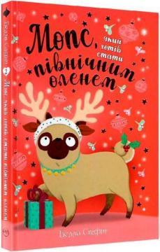 Купити Мопс, який хотів стати північним оленем. Книга 2 Белла Свіфт