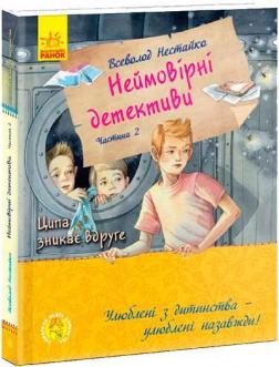 Купить Неймовірні детективи. Частина 2 Всеволод Нестайко