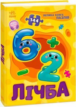Купити Лічба. Велика книга пазлів Геннадій Меламед