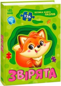 Купить Звірята. Велика книга пазлів Геннадий Меламед