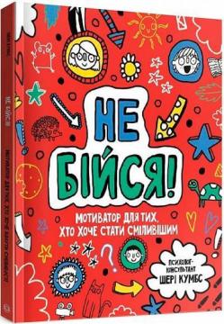 Купити Не бійся! Мотиватор для тих, хто хоче стати сміливішим Шері Кумбс