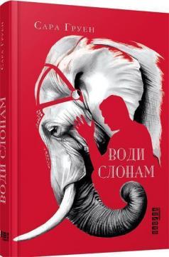 Купить Води слонам Сара Груэн