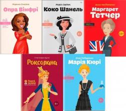 Купити Комплект "Видатні особистості. Історії про дівчат" (5 книг) Юлія Потерянко, Ірина Костюченко, Марія Сердюк, Наталя Павлищева, Олександра Шутко