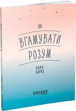 Купить Як вгамувати розум Анна Барнс